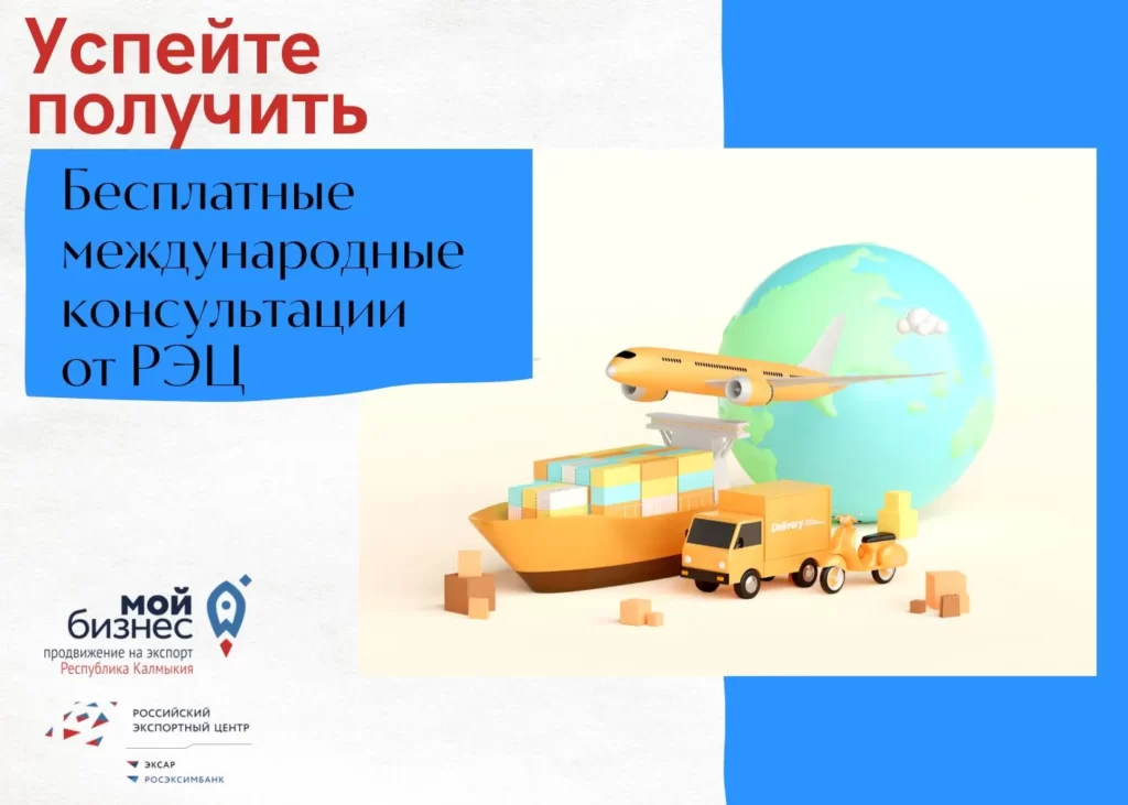 Получите бесплатные международные консультации от Российского экспортного центра