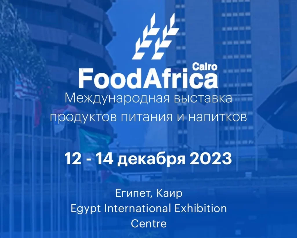 С «12» по «14» декабря 2023 г. в международном выставочном центре «Egypt International Exhibition Center» (Египет, Каир) состоится крупнейшая отраслевая выставка в Африке – Международная выставка продуктов питания и напитков «Food Africa 2023»