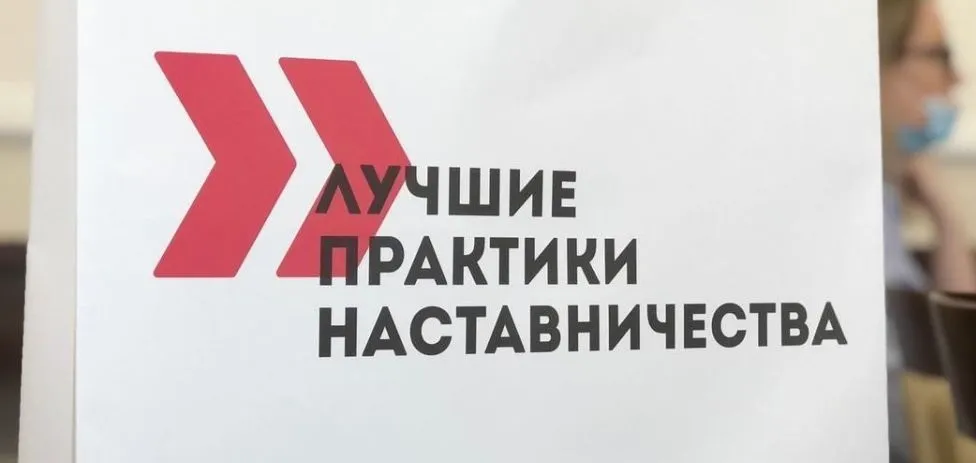Стартовал прием заявок на всероссийский этап конкурса «Лучшие практики наставничества – 2023»