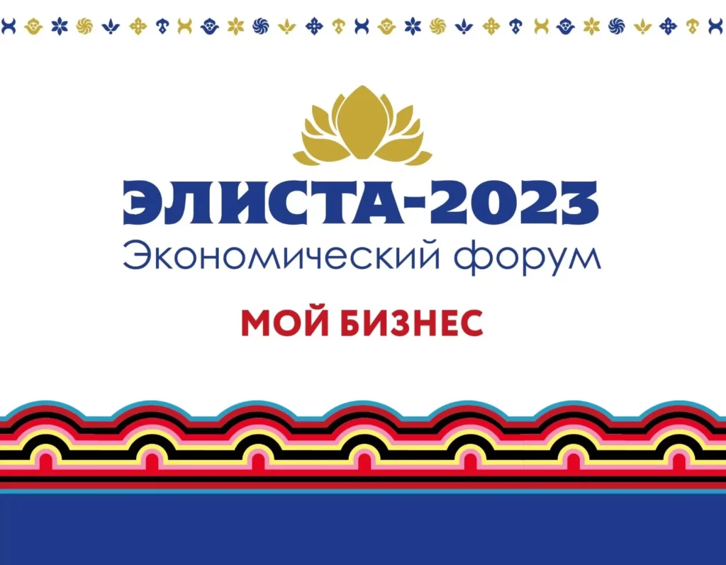 В Калмыкии состоится экономический форум «Элиста-2023. Мой бизнес»