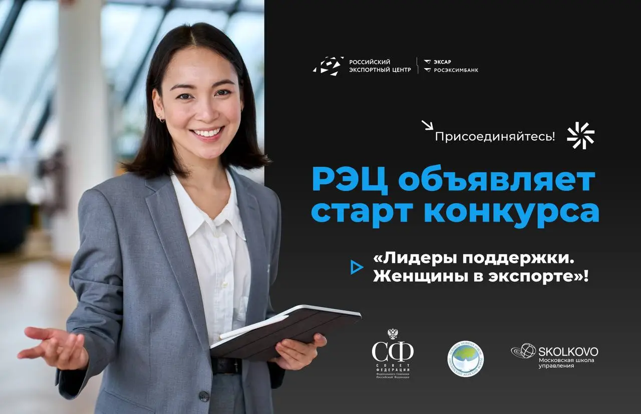РЭЦ начинает прием заявок на Всероссийский конкурс «Лидеры поддержки. Женщины в экспорте» 