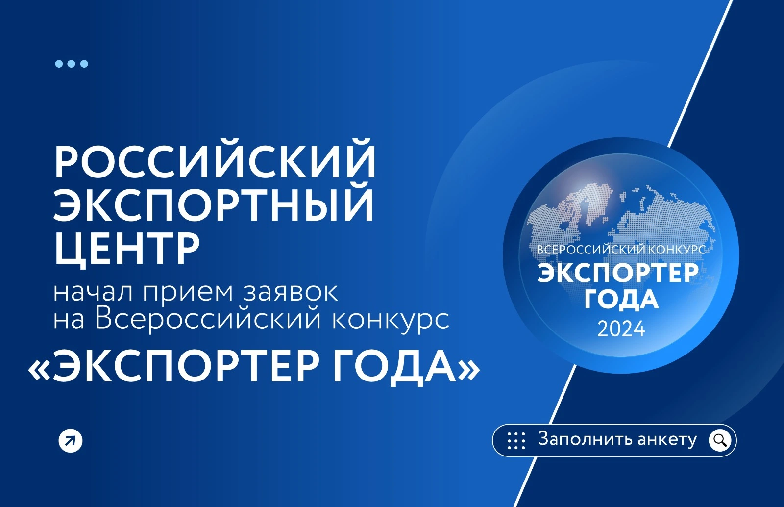 Российский экспортный центр открыл прием заявок на участие в конкурсе «Экспортер года»