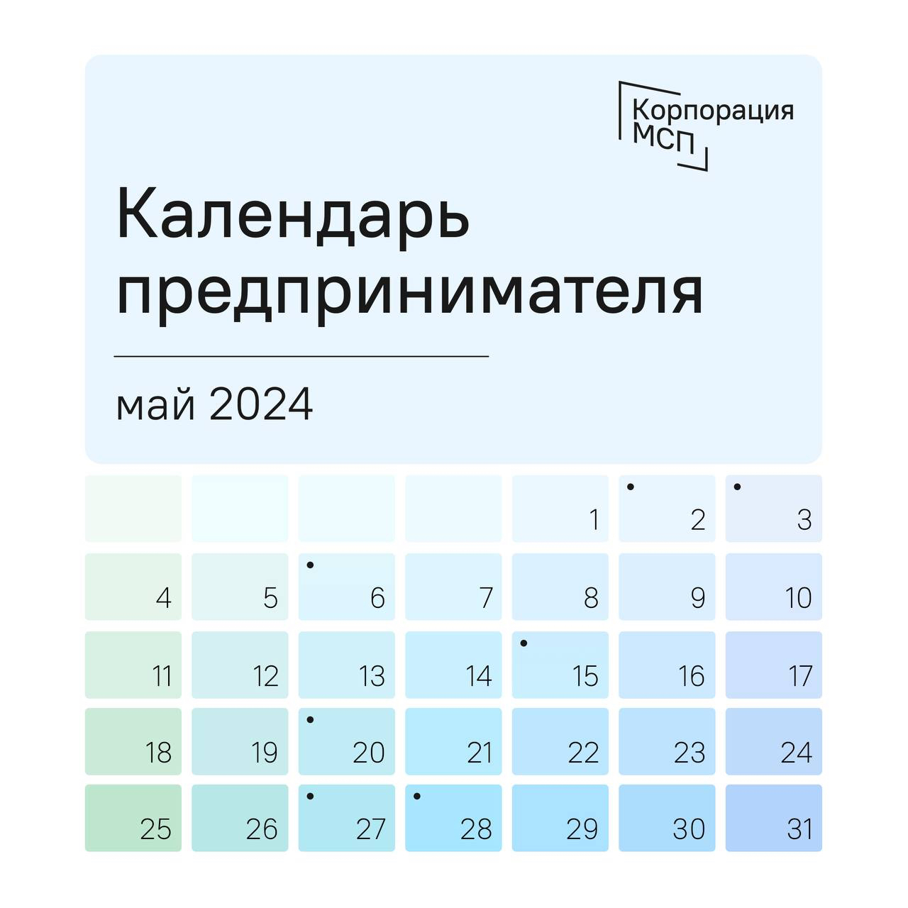 Календарь предпринимателя на май 2024 года
